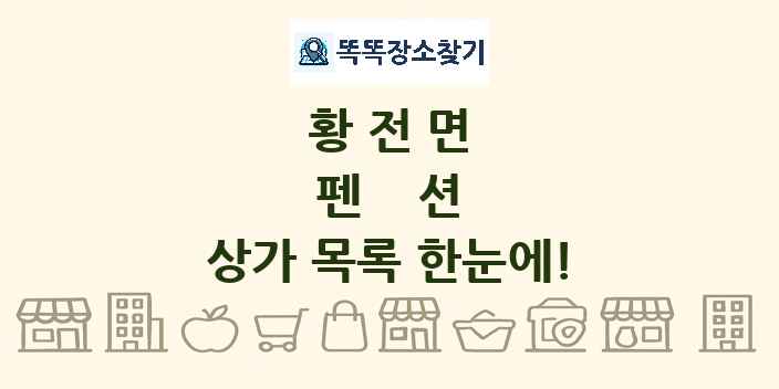 황전면 펜션 상가 목록 및 정보