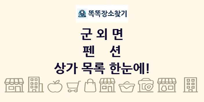 군외면 펜션 상가 목록 및 정보