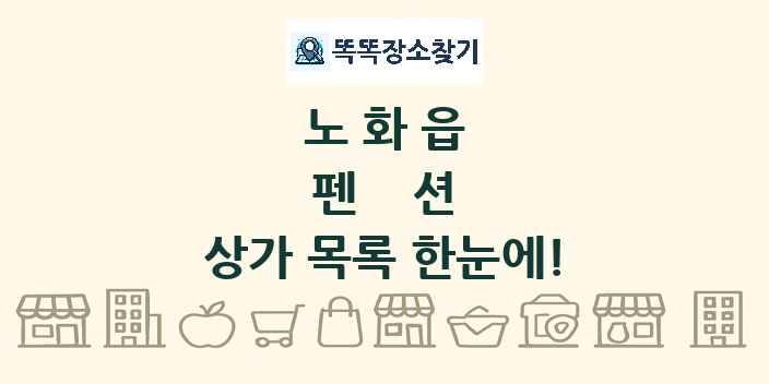 노화읍 펜션 상가 목록 및 정보