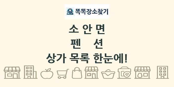 소안면 펜션 상가 목록 및 정보