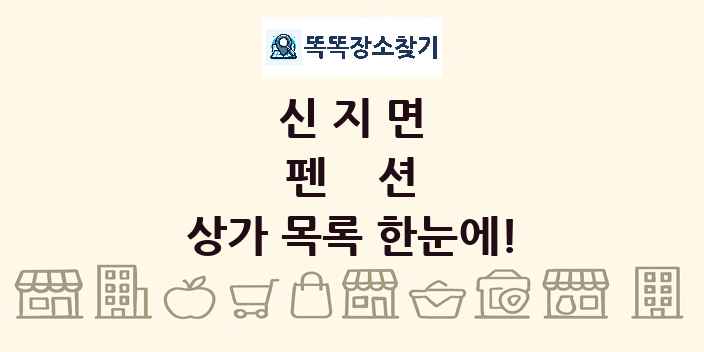 신지면 펜션 상가 목록 및 정보