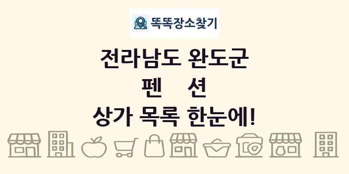 전라남도 완도군 펜션 상가 목록 및 정보