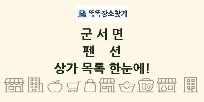군서면 펜션 상가 목록 및 정보