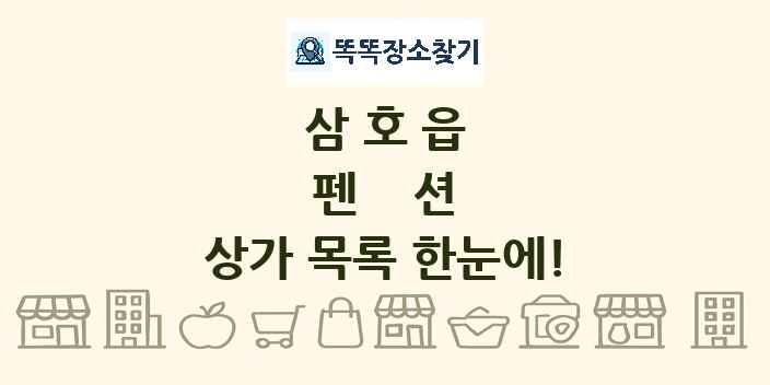 삼호읍 펜션 상가 목록 및 정보