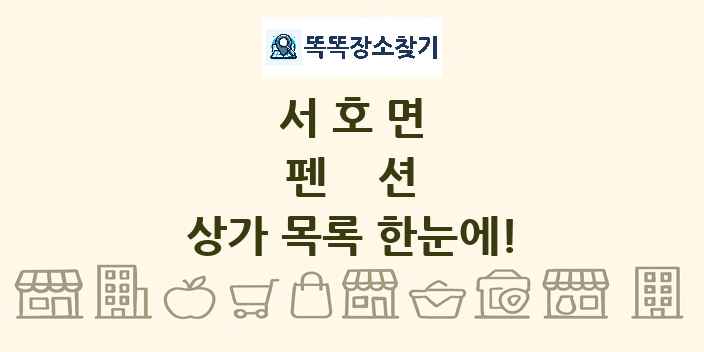 서호면 펜션 상가 목록 및 정보