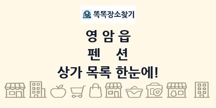 영암읍 펜션 상가 목록 및 정보