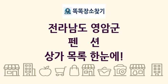 전라남도 영암군 펜션 상가 목록 및 정보