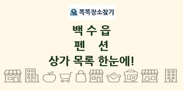 백수읍 펜션 상가 목록 및 정보