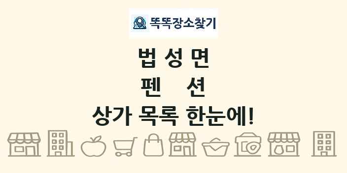 법성면 펜션 상가 목록 및 정보