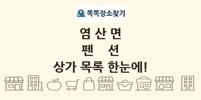 염산면 펜션 상가 목록 및 정보