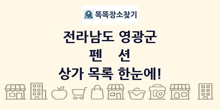 전라남도 영광군 펜션 상가 목록 및 정보