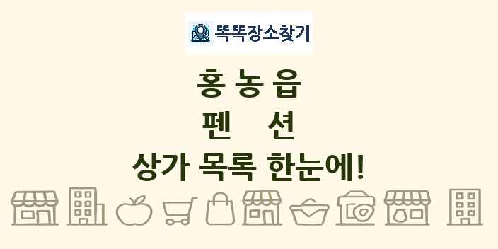 홍농읍 펜션 상가 목록 및 정보