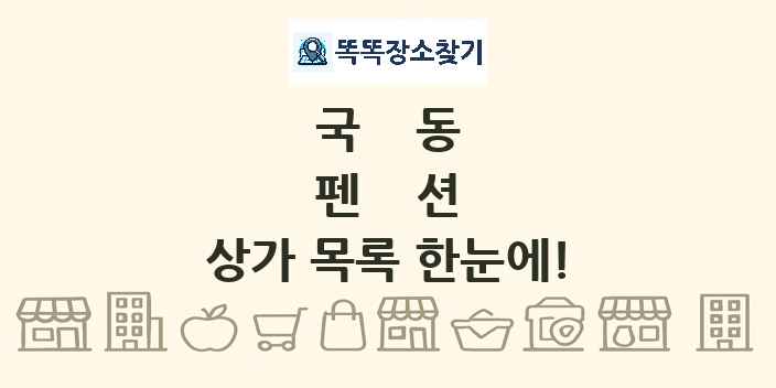 국동 펜션 상가 목록 및 정보