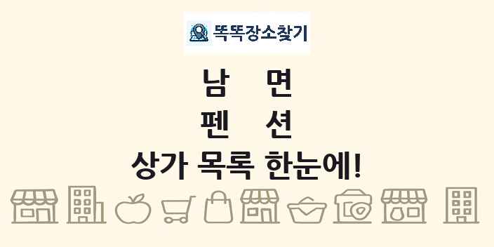 남면 펜션 상가 목록 및 정보