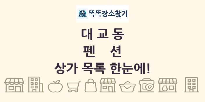 대교동 펜션 상가 목록 및 정보