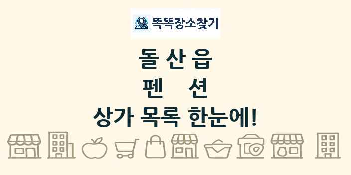 돌산읍 펜션 상가 목록 및 정보