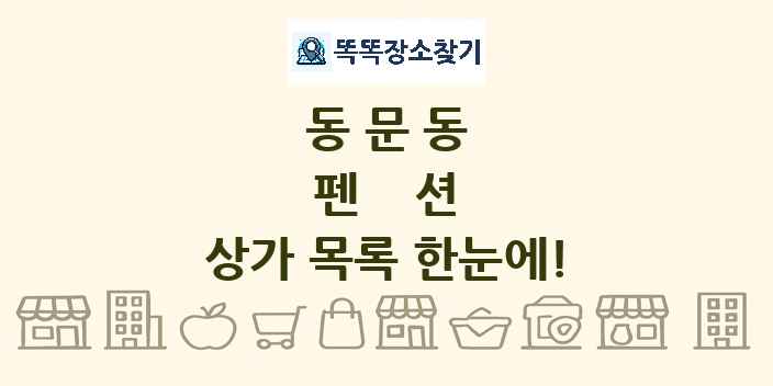 동문동 펜션 상가 목록 및 정보