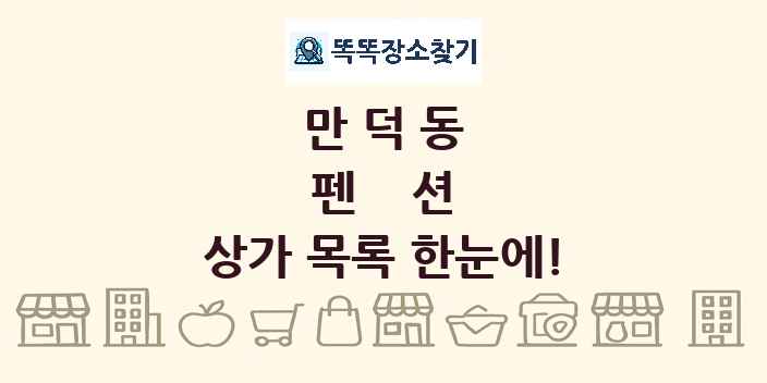 만덕동 펜션 상가 목록 및 정보