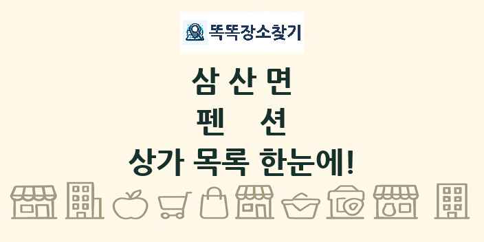 삼산면 펜션 상가 목록 및 정보