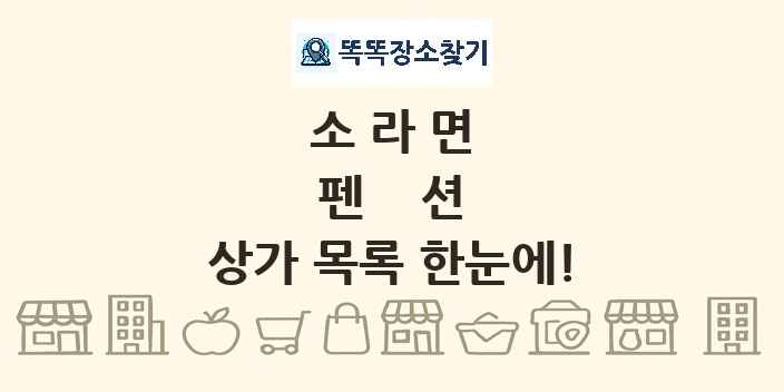 소라면 펜션 상가 목록 및 정보