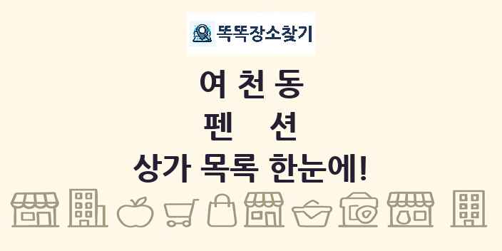 여천동 펜션 상가 목록 및 정보