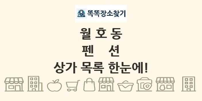 월호동 펜션 상가 목록 및 정보