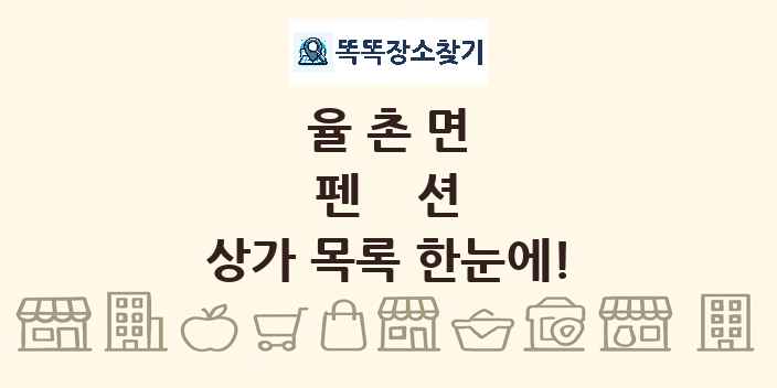 율촌면 펜션 상가 목록 및 정보