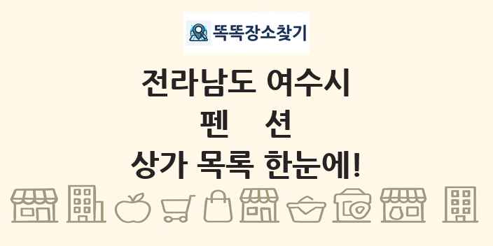 전라남도 여수시 펜션 상가 목록 및 정보
