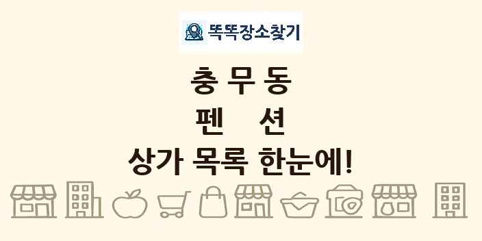 충무동 펜션 상가 목록 및 정보