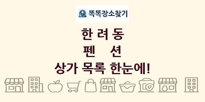 한려동 펜션 상가 목록 및 정보