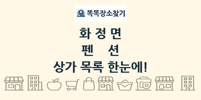 화정면 펜션 상가 목록 및 정보