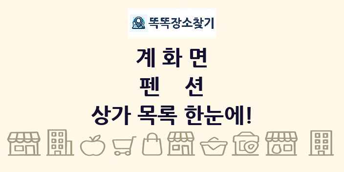 계화면 펜션 상가 목록 및 정보