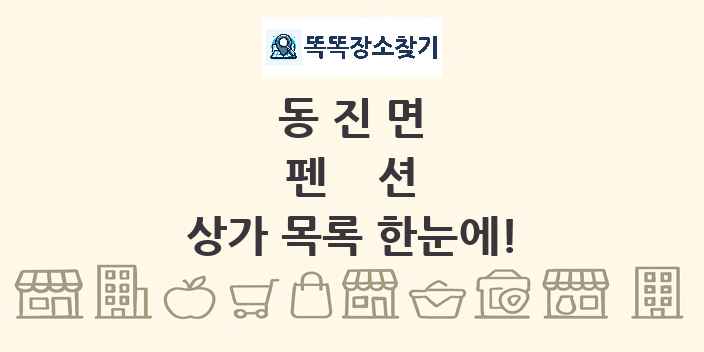 동진면 펜션 상가 목록 및 정보