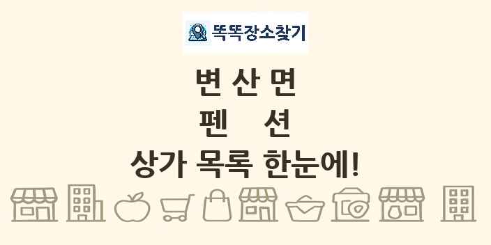 변산면 펜션 상가 목록 및 정보