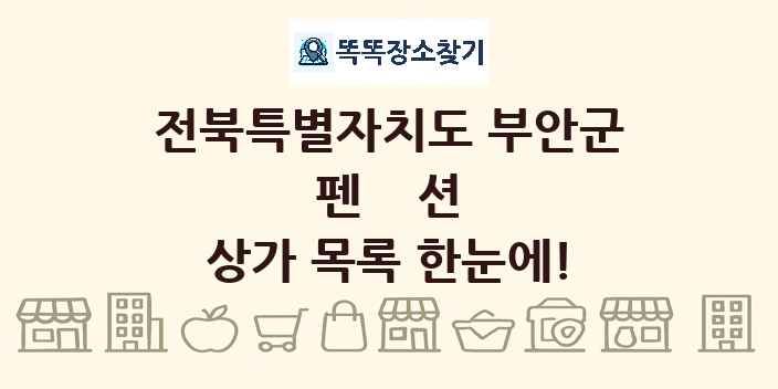 전북특별자치도 부안군 펜션 상가 목록 및 정보