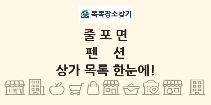 줄포면 펜션 상가 목록 및 정보