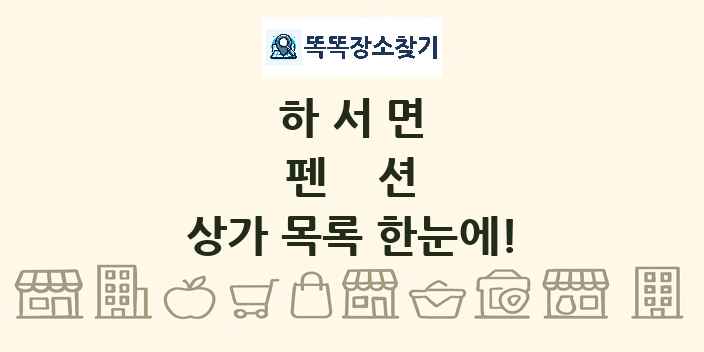 하서면 펜션 상가 목록 및 정보