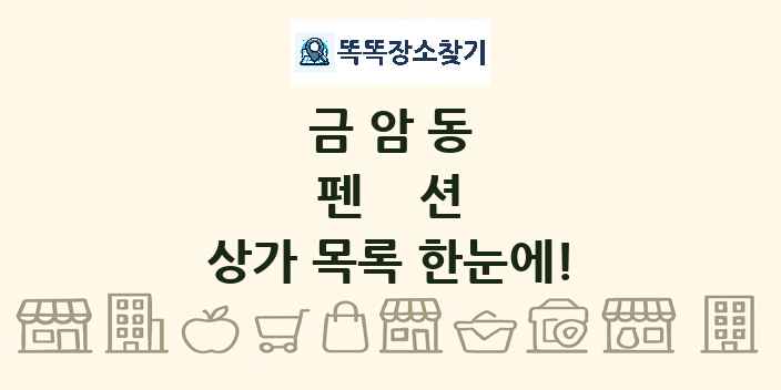 금암동 펜션 상가 목록 및 정보