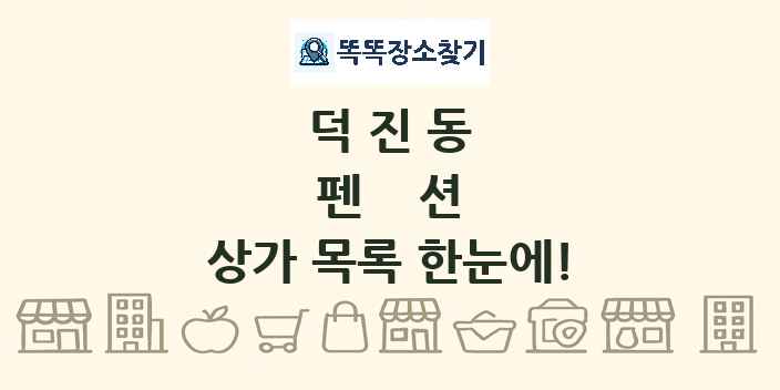 덕진동 펜션 상가 목록 및 정보