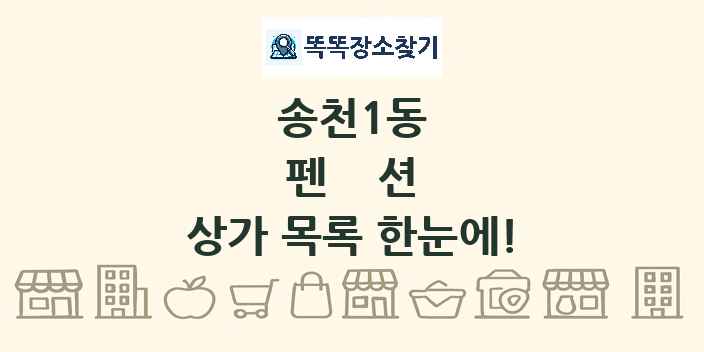 송천1동 펜션 상가 목록 및 정보