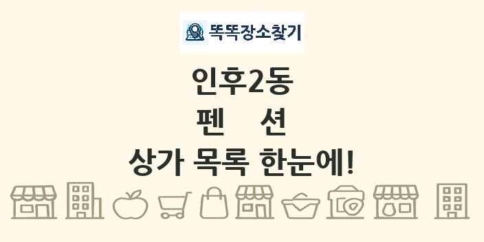 인후2동 펜션 상가 목록 및 정보