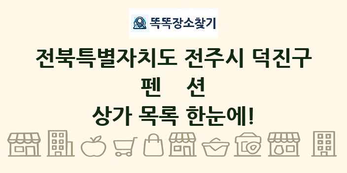 전북특별자치도 전주시 덕진구 펜션 상가 목록 및 정보