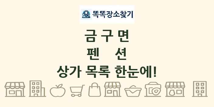 금구면 펜션 상가 목록 및 정보
