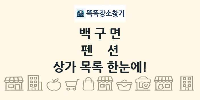 백구면 펜션 상가 목록 및 정보
