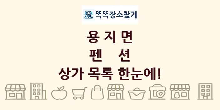 용지면 펜션 상가 목록 및 정보