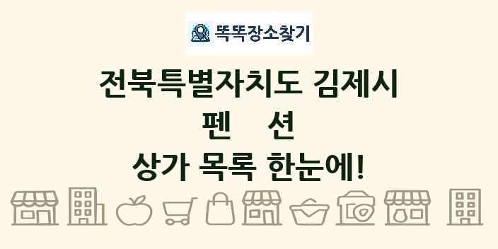 전북특별자치도 김제시 펜션 상가 목록 및 정보