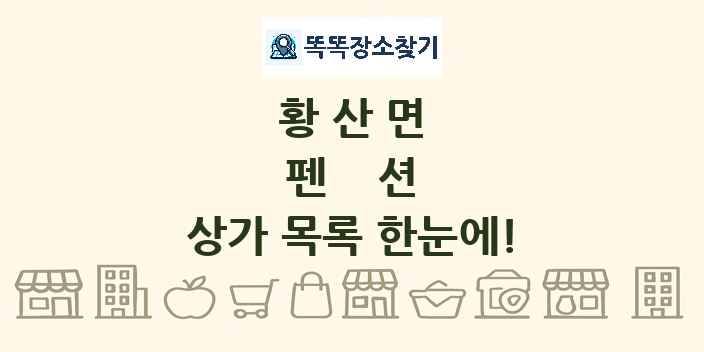 황산면 펜션 상가 목록 및 정보