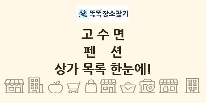 고수면 펜션 상가 목록 및 정보