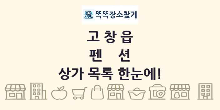 고창읍 펜션 상가 목록 및 정보