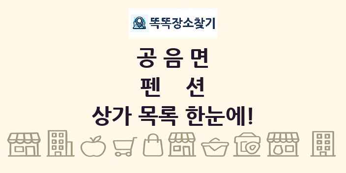 공음면 펜션 상가 목록 및 정보